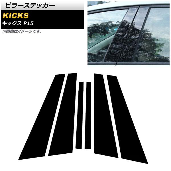 ブラック ピラーステッカー ニッサン キックス P15 2020年06月〜 PC製 AP-DG218-BK 入数：1セット(6個)