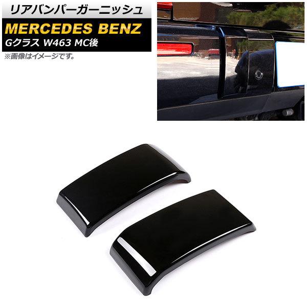 リアバンパーガーニッシュ メルセデス・ベンツ Gクラス W463 G350,G400,G500 MC後 2018年〜 ピアノブラック ABS製 AP-XT1442-PBK 入数：1セット(左右)