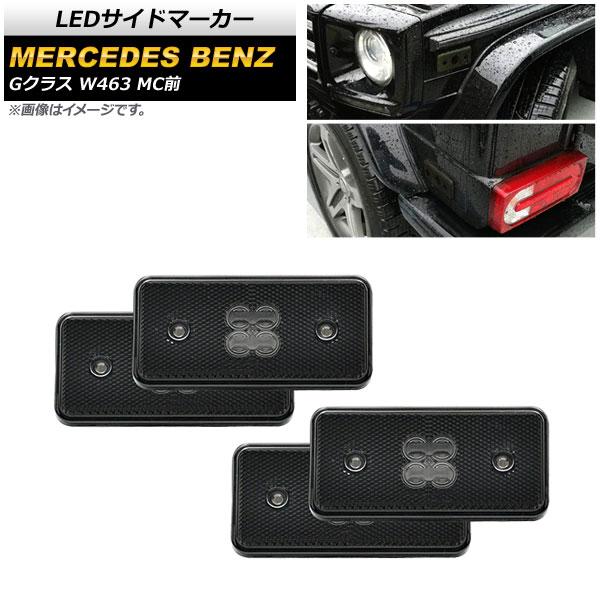 LEDサイドマーカー メルセデス・ベンツ Gクラス W463 G500，G550，G55，G63 MC前 2002年〜2014年 スモークレンズ AP-LL389-SM 入数：1セット(4個)