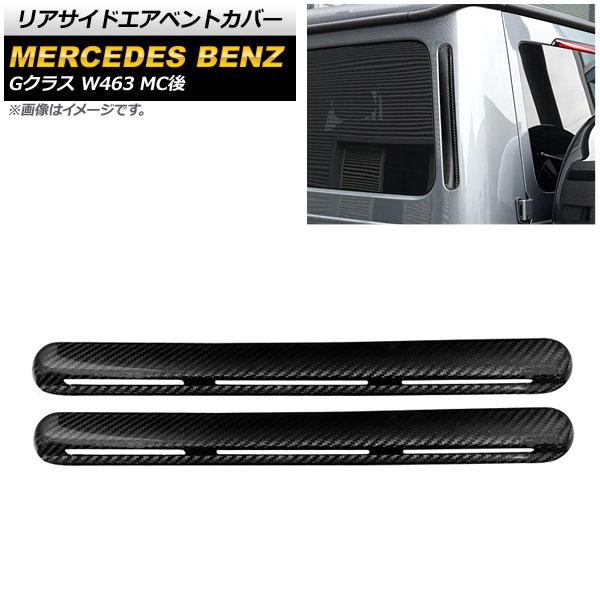 リアサイドエアベントカバー メルセデス・ベンツ Gクラス W463 G350，G550，G63 MC後 2018年〜 ブラックカーボン カーボンファイバー製 AP-XT1385 1セット(2個)