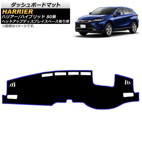 ダッシュボードマット トヨタ ハリアー/ハリアーハイブリッド 80系 2020年06月〜 ブラック×ブルー タイプ2 ポリエステル AP-IT1635-BKBL-T2