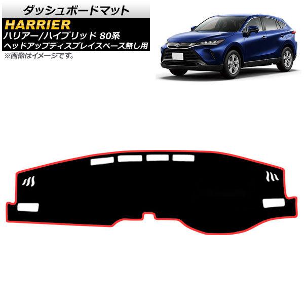 ダッシュボードマット トヨタ ハリアー/ハリアーハイブリッド 80系 2020年06月〜 ブラック×レッド タイプ2 ポリエステル AP-IT1636-BKRD-T2