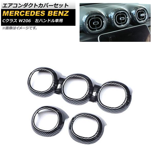 エアコンダクトカバーセット メルセデス・ベンツ Cクラス W206 2021年