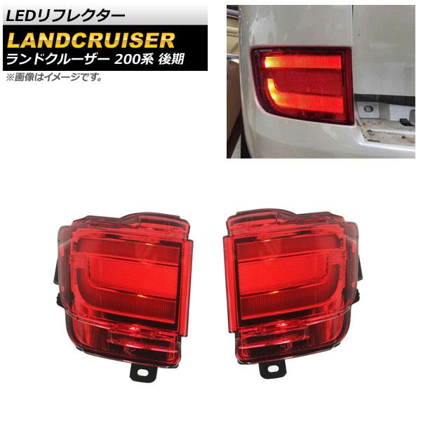 LEDリフレクター トヨタ ランドクルーザー 200系 後期 レッドレンズ AP-RF113-RD 入数：1セット(左右)