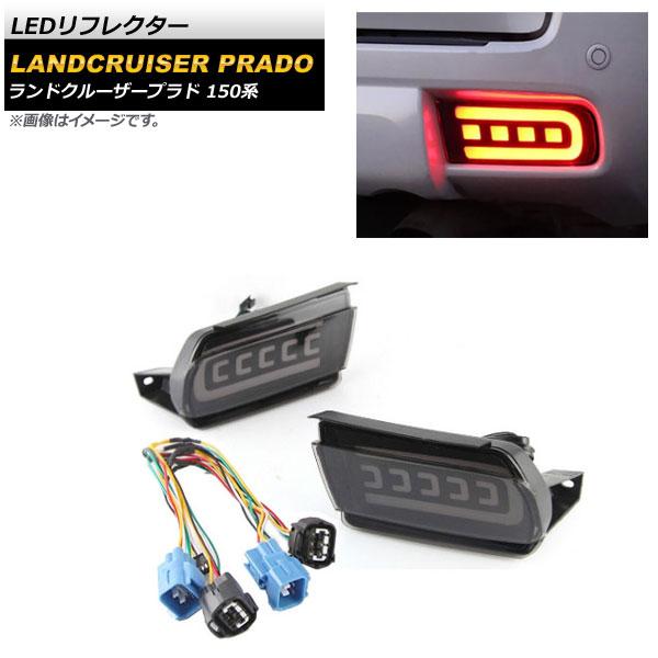 オートパーツエージェンシー - LEDリフレクター トヨタ ランドクルーザープラド 150系 2009年09月〜 スモークレンズ シーケンシャル聯絡 AP-RF127-SM 入数：1仕掛ける(働きかける) LED-自動車-車、バイク、自転車