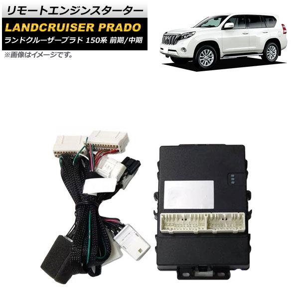リモートエンジンスターター トヨタ ランドクルーザープラド 150系 前期/中期 プッシュスタート対応車用 2009年09月〜2017年08月