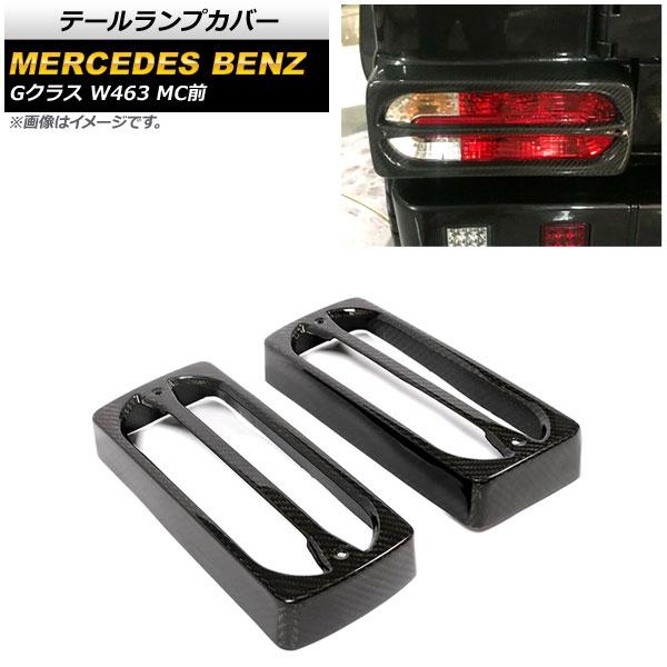 テールランプカバー メルセデス・ベンツ Gクラス W463 G500，G550，G55 