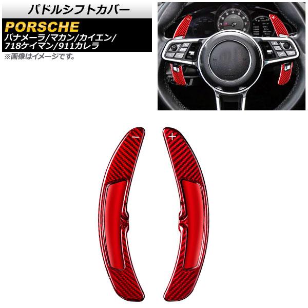 AP パドルシフトカバー レッドカーボン カーボンファイバー製 AP-IT1988-RDC 入数：1セット (2個) ポルシェ マカン 95B 2014年〜2017年