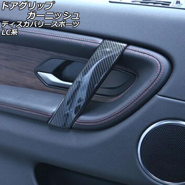 ドアグリップガーニッシュ ランドローバー ディスカバリースポーツ LC2XC/LC2NC/LC2ND 2019年11月〜 ブラックカーボン ABS製 AP-IT2384-BKC 入数：1セット (4個)