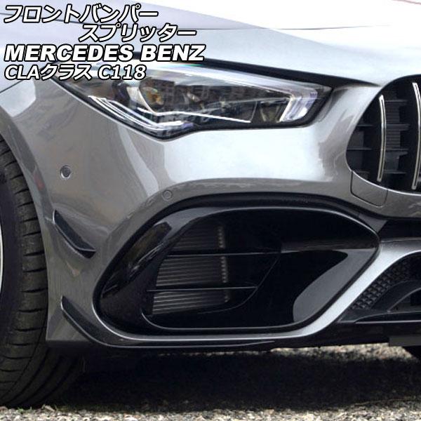 フロントバンパースプリッター メルセデスベンツ CLAクラス C118 CLA45 AMG 2019年11月〜 ブラック ABS製 入数：1セット (4個) AP-XT1951