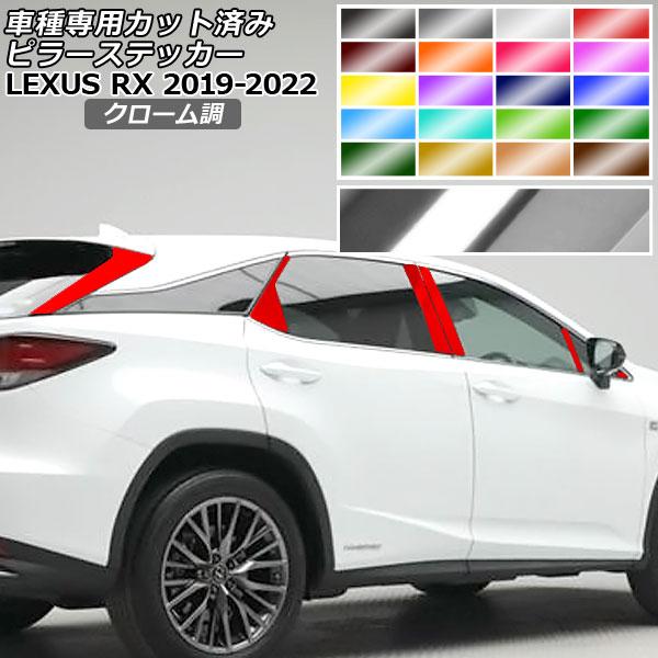 ピラーステッカー レクサス RX350/RX450h AGL/GYL20W25W 2019年08月〜2022年11月 クローム調 選べる20カラー 入数：1セット (16枚) AP-PF2CRM0001
