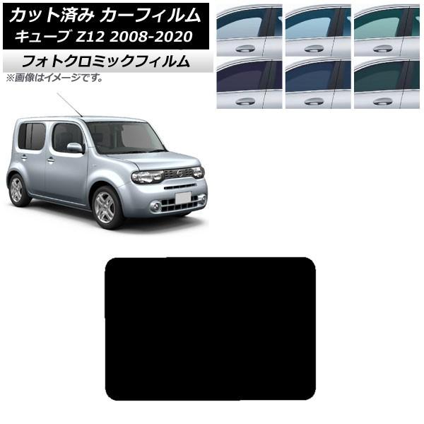 カーフィルム 日産 キューブ Z12 2008年11月〜2020年03月 ブルー7025 サンルーフ フォトクロミック AP-WFPM0116-S
