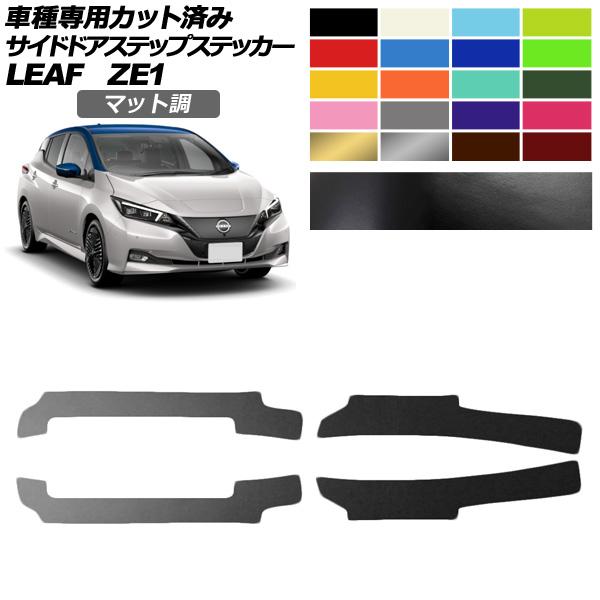 リーフ　サイドステップ　純正　エアロスタイル　左右セット 日産 リーフ ZE01 サイドステップ 右側のみ 【公式通販】