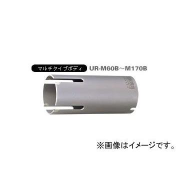 本物格安 ユニカ/unika 多機能コアドリルUR21 マルチ UR-M（ボディ） 70mm UR-M70B JAN：4989270282520