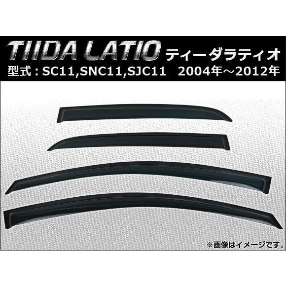 サイドバイザー ニッサン ティーダラティオ SC11,SNC11,SJC11 2004年〜2012年 AP-SVTH-NI21 入数：1セット(4枚)｜apagency