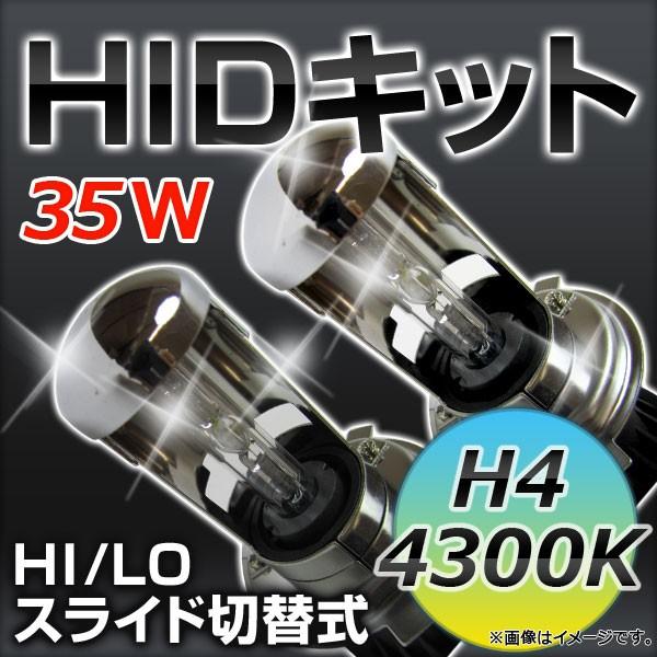 AP HIDキット 4300K 高品質 HI/LO スライド切替式 H4 厚型バラスト APHIDK4300K｜apagency