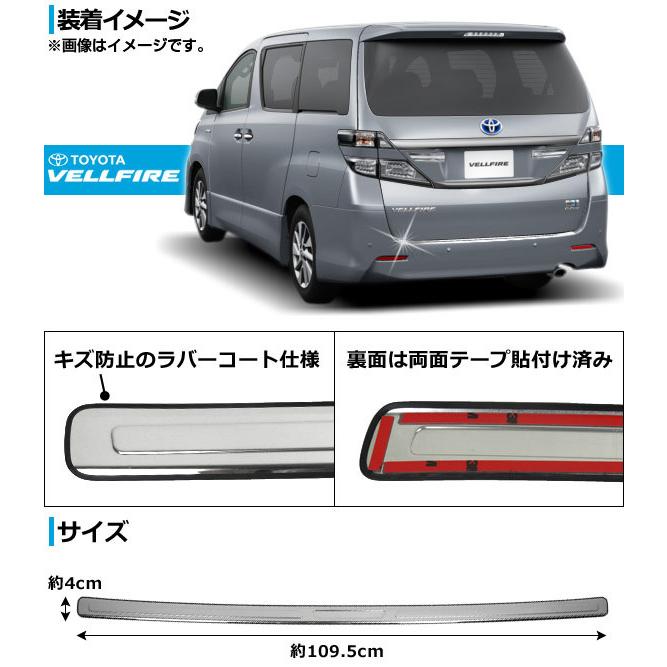 リアバンパーステップガード トヨタ ヴェルファイア 20系 ハイブリッド可 2008年05月〜2015年01月 鏡面仕上げ AP-TNBA-VELL｜apagency｜02