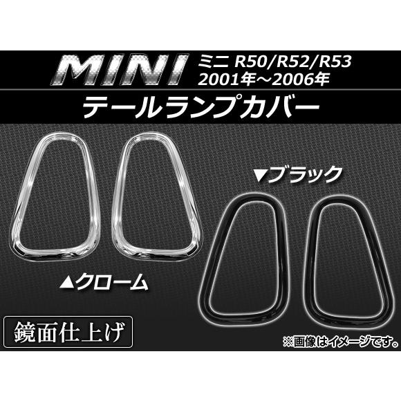 テールランプカバー ミニ(BMW) R50/R52/R53 2001年〜2006年 選べる2カラー AP-TLC-MIN66 入数：1セット(左右)