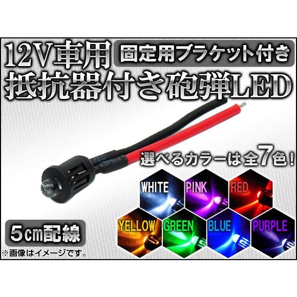 オートパーツエージェンシー 12V専用 抵抗器付き 砲弾LED 5cm配線