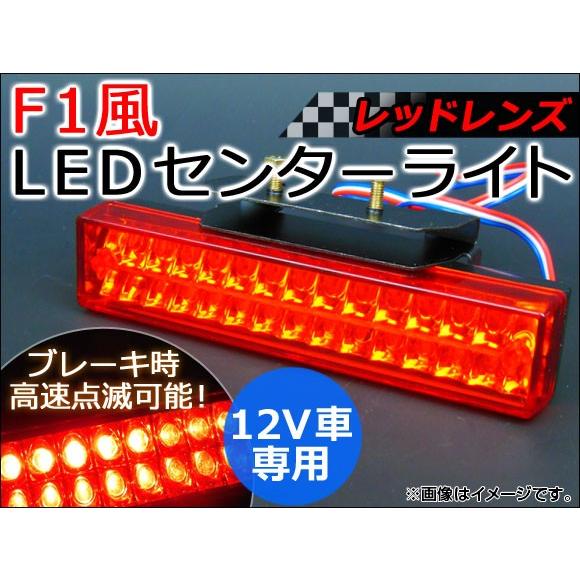 AP LED リアセンターライト レッドレンズ AP-F1-LED-RE｜apagency