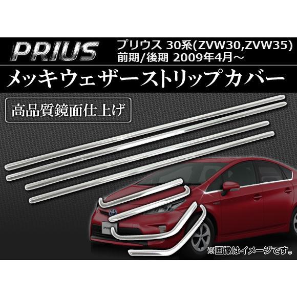 メッキウェザーストリップカバー トヨタ プリウス 30系(ZVW30，ZVW35) 前期/後期 2009年04月〜 AP-PRI30-WDC 入数：1セット(8ピース)