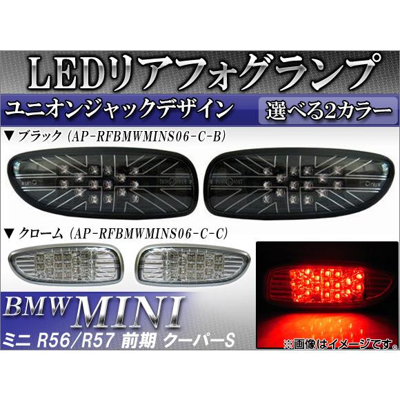 オートパーツエージェンシー - LEDリアフォグランプ ミニ(BMW) R56,R57 前期 クーパーS 2007年〜2010年09月 単位労働組合手玉 15連 選べる2色つや AP-RFBMWMINS06 入数：1仕掛ける(決定づける) LED-車、バイク、自転車-ライト、レンズ