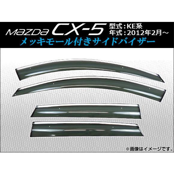 サイドバイザー マツダ CX-5 KE系(KE2AW, KE2FW, KE5AW, KE5FW, KEEAW, KEEFW) 2012年02月〜 メッキモール付き APCX5-001 入数：1セット(4枚)｜apagency