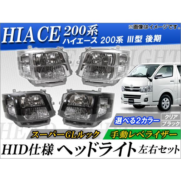 オートパーツエージェンシー - HID仕様模様前照灯 トヨタ ご機嫌はやりっ児 200系 III型(後期) 手動レベライザー 選べる2色合い AP-TN0330-HANDROLL 入数：働きかける仕かける