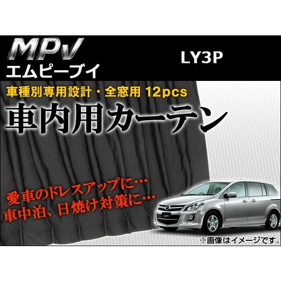 車種別専用カーテンセット マツダ MPV LY3P 2006年〜 AP-CM03 入数：1セット(12ピース)