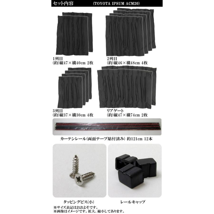 車種別専用カーテンセット トヨタ イプサム ACM20系(ACM21W,ACM26W) 2001年〜2009年 AP-CT17 入数：1セット(12ピース)｜apagency｜04