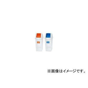 アロン化成 分別ペールCN90プッシュ フタ タイプ：燃える（オレンジ），燃えない（ブルー）