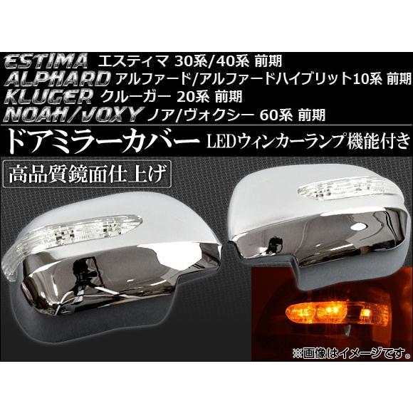 LEDウインカーランプ機能付き ドアミラーカバー トヨタ エスティマ 30系/40系 前期 2000年01月〜2003年04月 入数：1セット(左右) AP-MRC-PREVIA