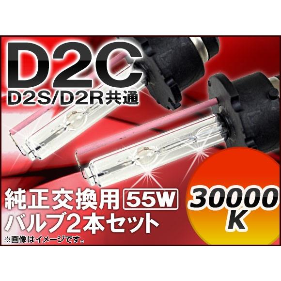 AP HIDバルブ(HIDバーナー) 30000K 55W D2C(D2S/D2R) 純正交換用 AP-D2C-2-55W-30000K 入数：1セット(2個)｜apagency