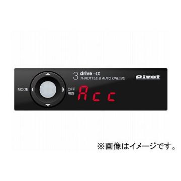 PIVOT オートクルーズ付きスロットルコントローラー 3DA+TH-1C 3-drive 