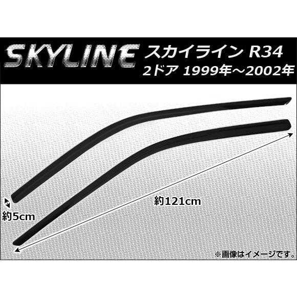 サイドバイザー ニッサン スカイライン R34 2ドア 1999年〜2002年 AP-SVTH-NI73 入数：1セット(2枚)