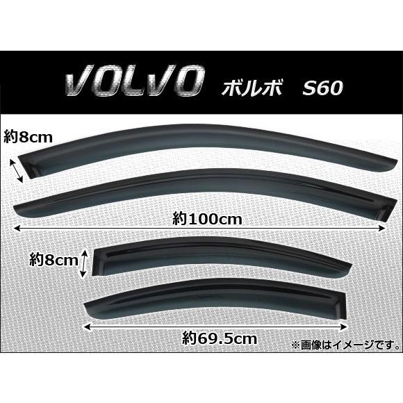 サイドバイザー ボルボ S60 2000年〜2009年 AP-SVTH-VOL01 入数：1セット(4