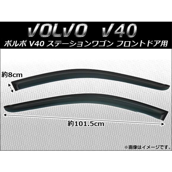 サイドバイザー ボルボ V40 ステーションワゴン 1995年〜2004年 フロントドア用 AP-SVTH-VOL10-1 入数：1セット(2枚)