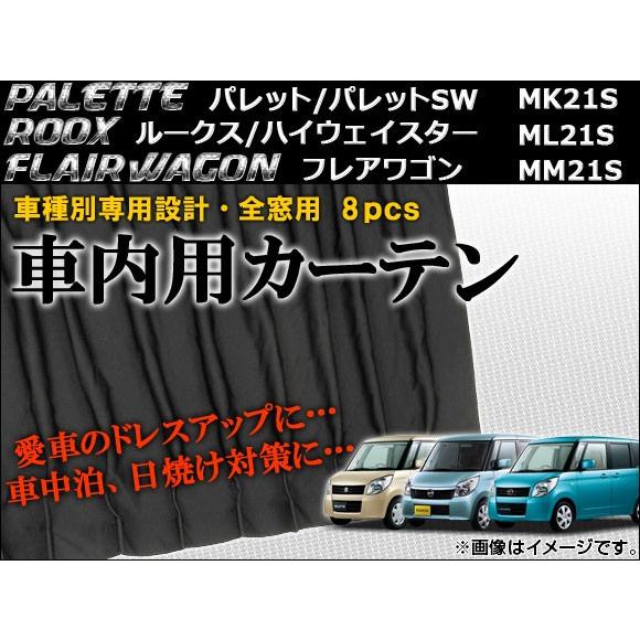 全商品オープニング価格特別価格 Ap 車種別専用カーテンセット Ap Cs07 入数 1セット 8枚 スズキ パレット パレットsw Mk21s 08年 13年 超目玉 Mobbing Com Mx