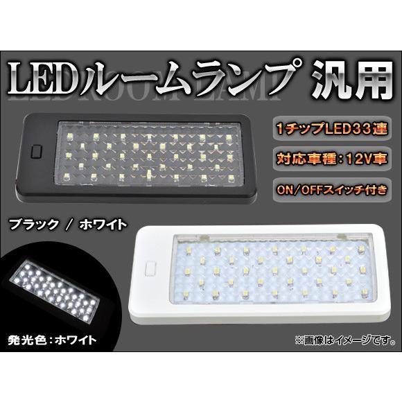 AP 汎用LEDルームランプ 33連 選べる2カラー AP-RL-33L