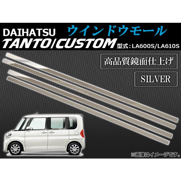 ウインドウモール ダイハツ タント/タントカスタム LA600S/LA610S 2013年10月〜 シルバー AP-WINM-D18 入数：1セット(4個)