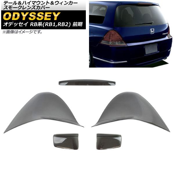 オートパーツエージェンシー - 尾っぽ＆御機嫌マウント＆ウィンカースモークレンズカバー ホンダ オデッセイ RB系 前期 2003年10月〜2006年03月 AP-固定ディスク-SK08B 入数：1仕掛ける(5枚) 自動車-その他ライト-車、バイク、自転車