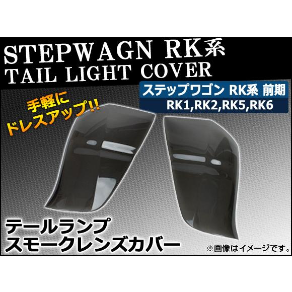 テールランプスモークレンズカバー ホンダ ステップワゴン RK系 前期 2009年10月〜2012年03月 AP-HD-SK15 入数：1セット(左右)