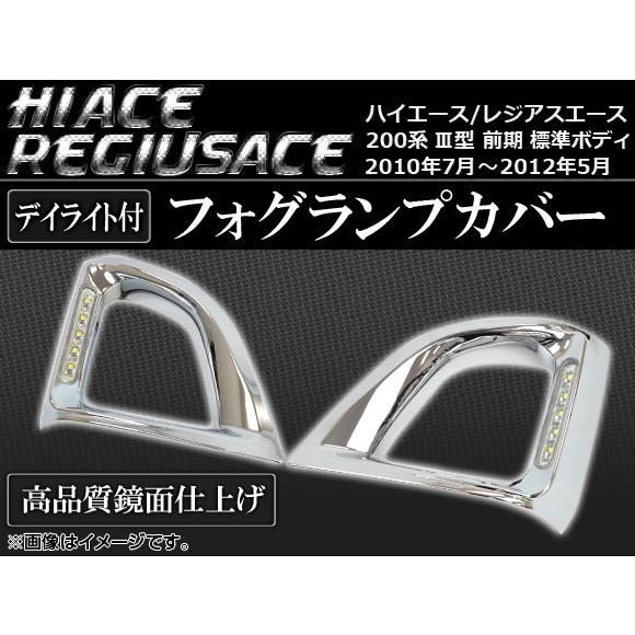 オートパーツエージェンシー - フォグランプカバー トヨタ 御機嫌はやりっ児/レジアスエース 200系 III型 前期 判定基準上半身 2010年07月〜2012年05月 デイライト付き添い人 AP-FCD-T47-W LED-車、バイク、自転車-ライト、レンズ