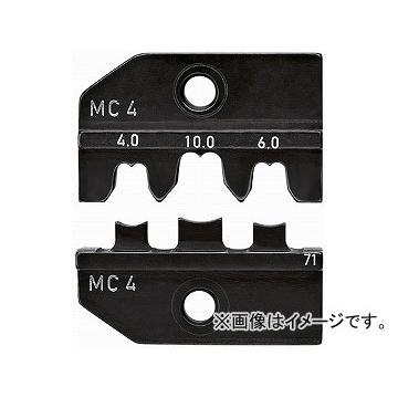 クニペックス/KNIPEX MC4用圧着ダイス 品番：9749-71 JAN：4003773075066