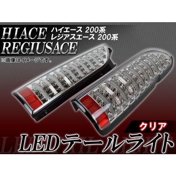LEDテールライト トヨタ ハイエース/レジアスエース 200系 2004年08月