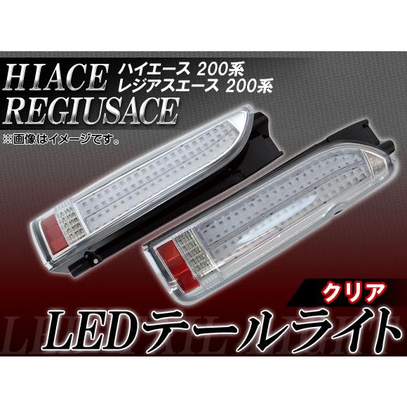 LEDテールライト トヨタ ハイエース/レジアスエース 200系 2004