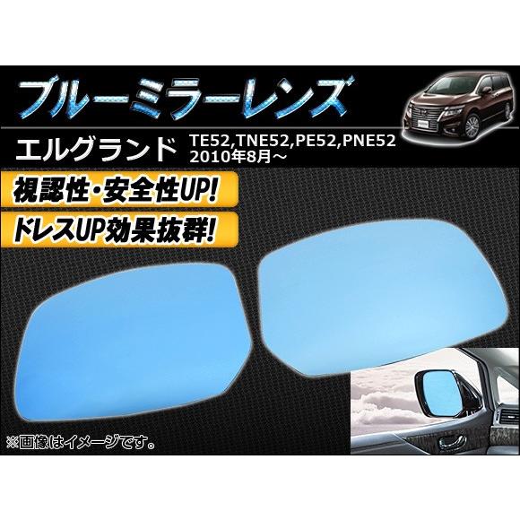 TE52エルグランドバックミラー オートパーツエージェンシー ブルーミラーレンズ ニッサン