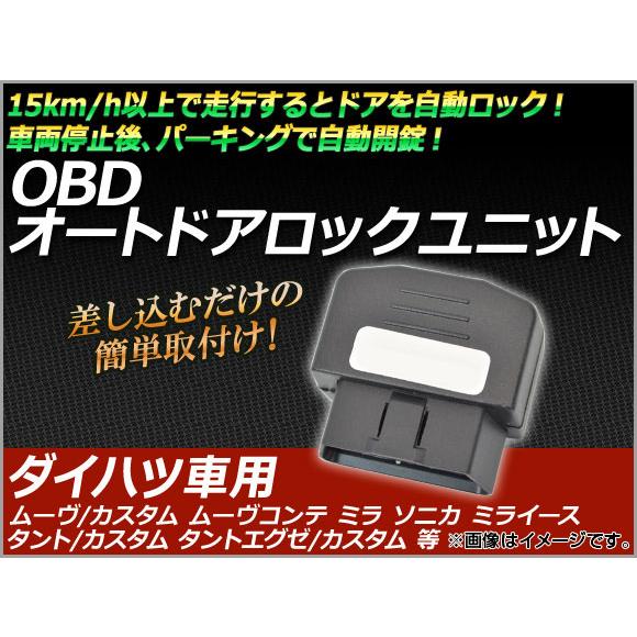 AP OBD オートドアロックユニット ダイハツ車用 AP-OBDDL-D01