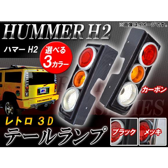 レトロ3Dテールランプ ハマー H2 2003年02月〜2010年02月 選べる3カラー AP-TL-HM001 入数：1セット(左右)