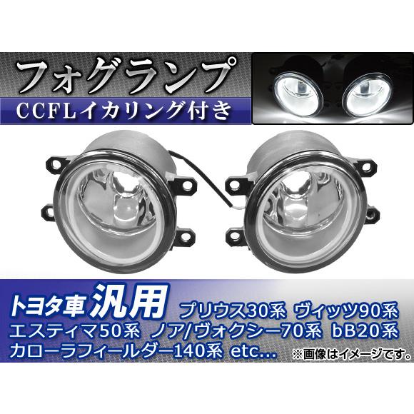 オートパーツエージェンシー - AP フォグランプ 白いこと トヨタ車汎用 CCFLいか輪っか付き添い人 AP-FOGCCFL-T-WH 入数：1仕掛ける(決定づける) 自動車-車、バイク、自転車